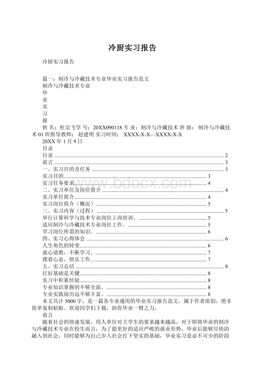 冷厨实习报告Word文档下载推荐.docx