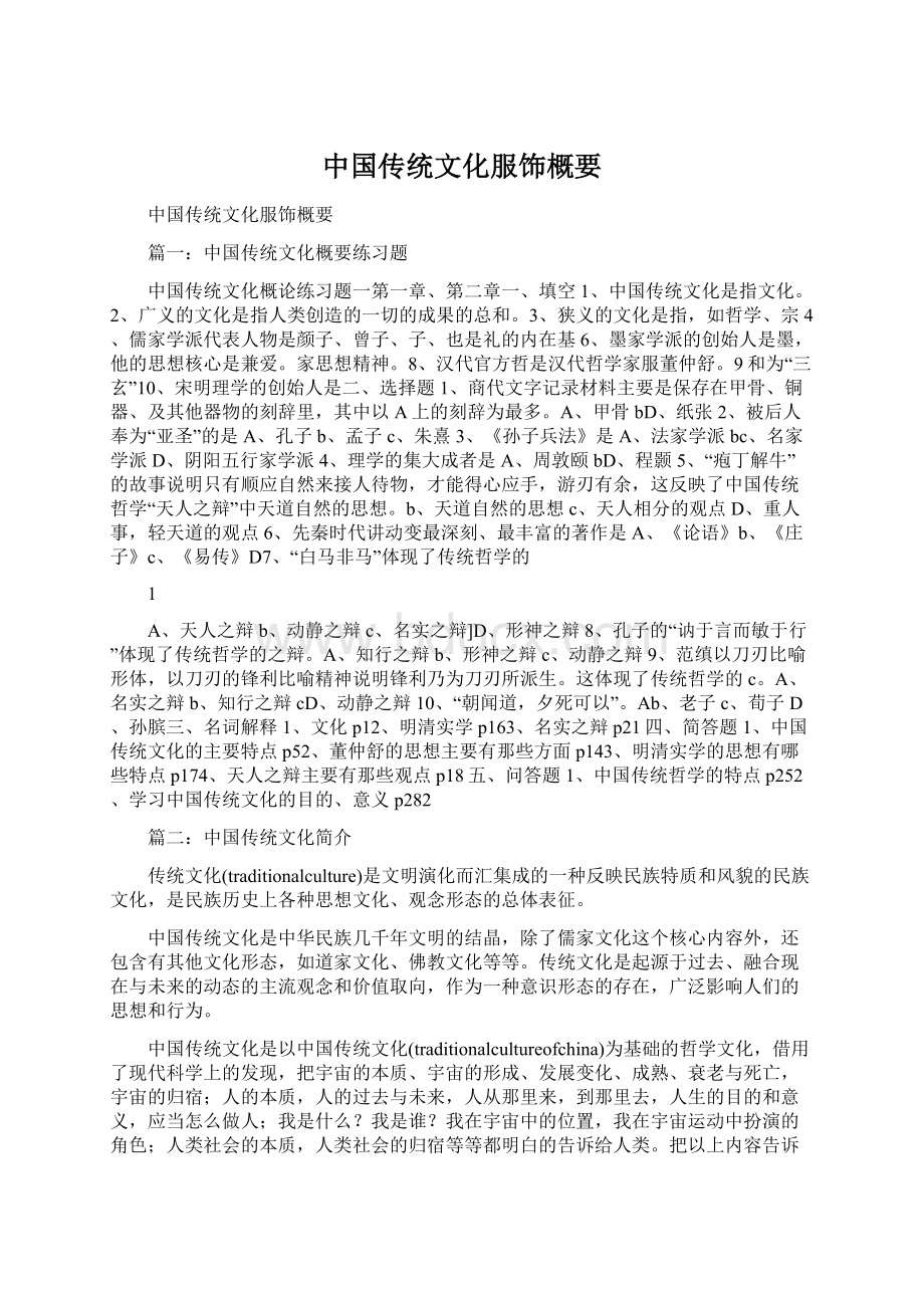 中国传统文化服饰概要Word下载.docx_第1页