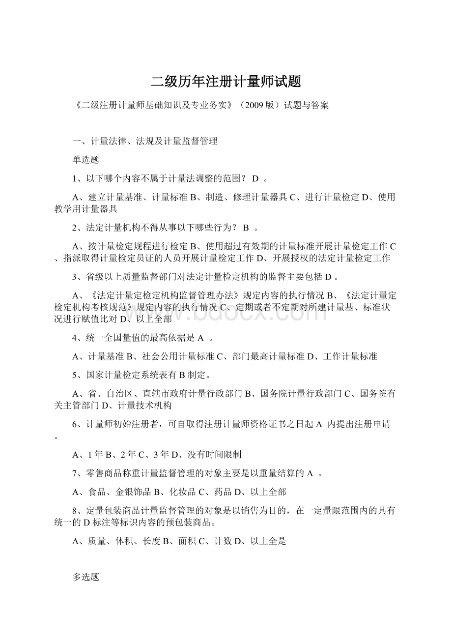 二级历年注册计量师试题文档格式.docx_第1页