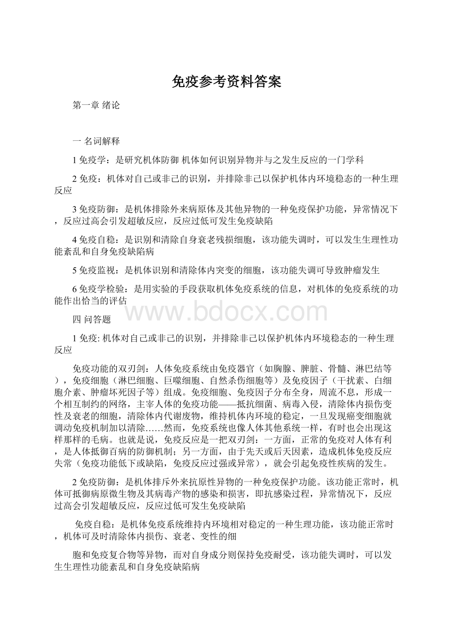 免疫参考资料答案Word格式文档下载.docx_第1页