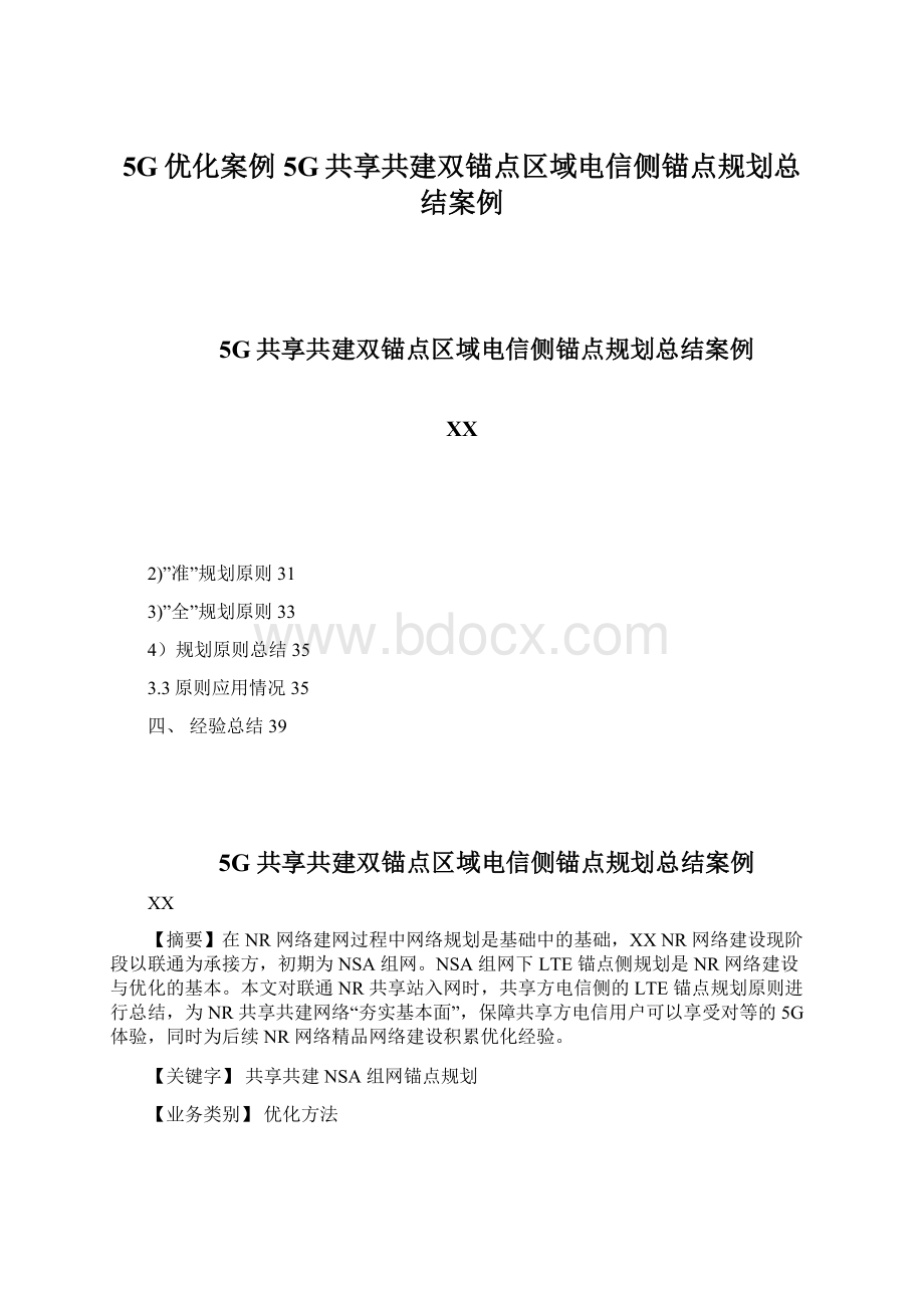 5G优化案例5G共享共建双锚点区域电信侧锚点规划总结案例Word格式.docx_第1页