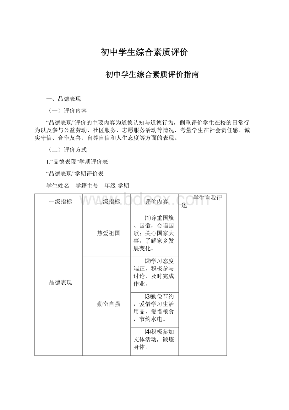 初中学生综合素质评价Word文档下载推荐.docx