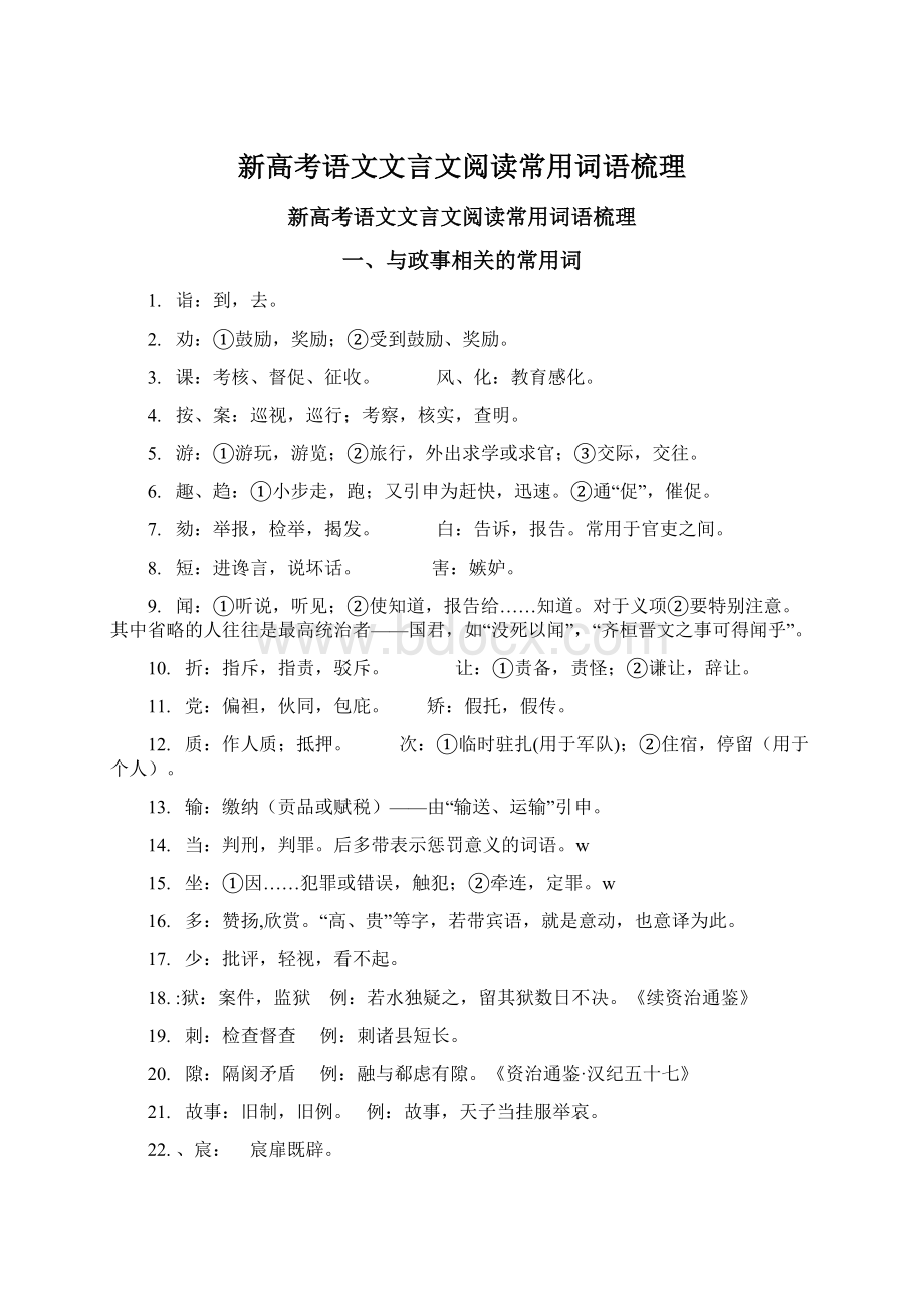 新高考语文文言文阅读常用词语梳理文档格式.docx