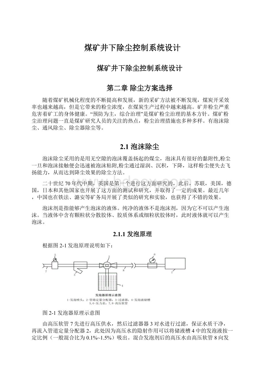 煤矿井下除尘控制系统设计Word文档格式.docx