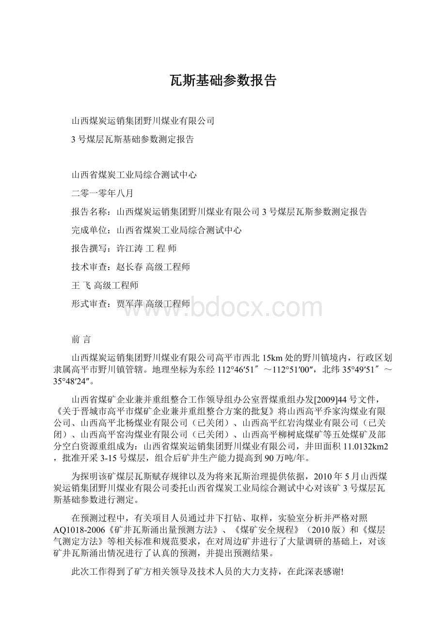 瓦斯基础参数报告.docx