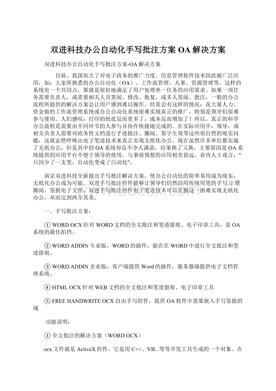 双进科技办公自动化手写批注方案OA解决方案Word文件下载.docx_第1页