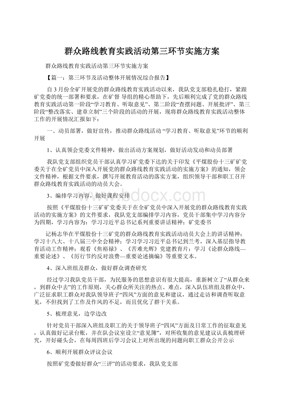 群众路线教育实践活动第三环节实施方案.docx_第1页