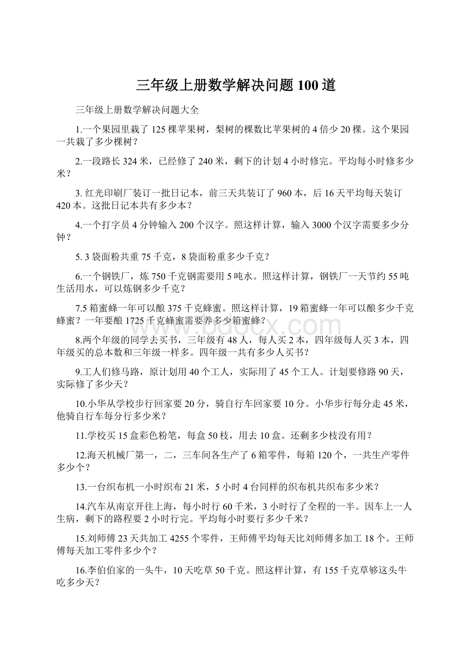 三年级上册数学解决问题100道Word文档格式.docx_第1页