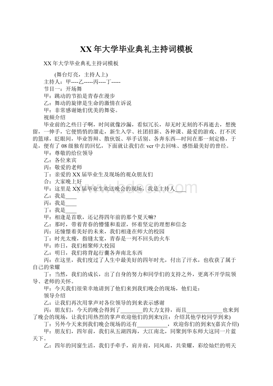 XX年大学毕业典礼主持词模板.docx_第1页