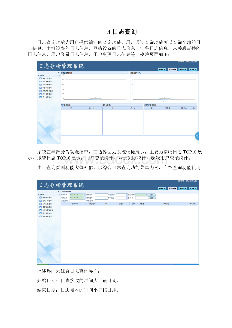 日志分析管理用户使用手册Word格式文档下载.docx_第3页