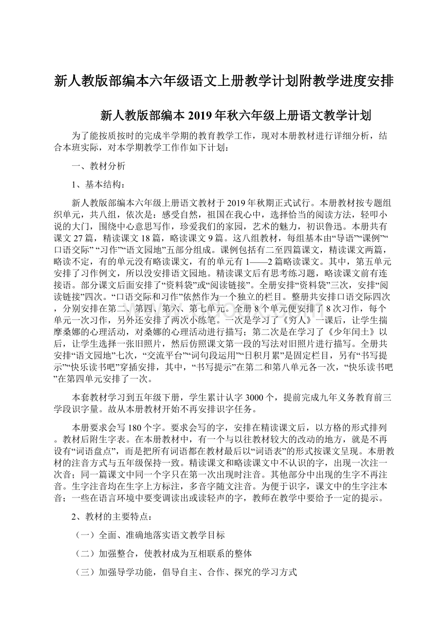 新人教版部编本六年级语文上册教学计划附教学进度安排.docx