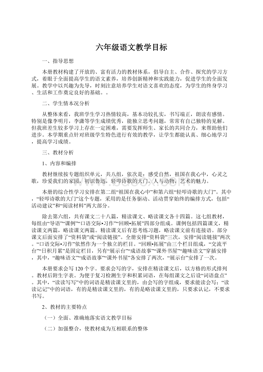 六年级语文教学目标.docx