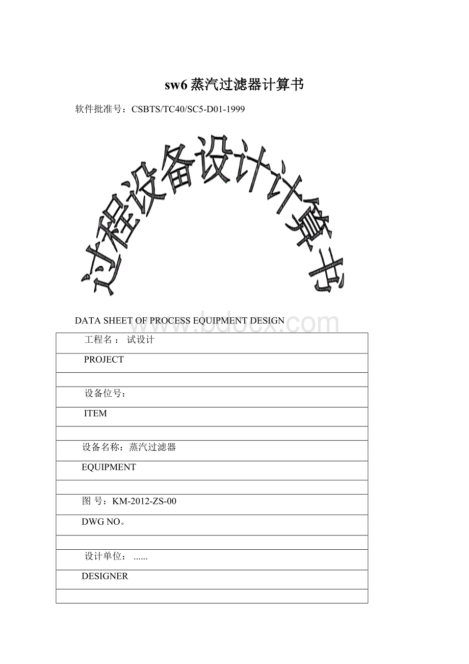 sw6蒸汽过滤器计算书.docx