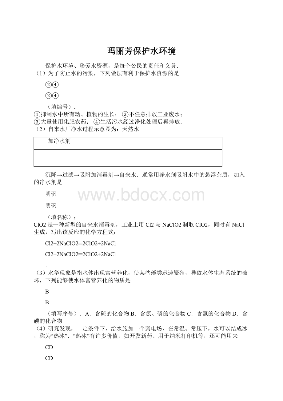 玛丽芳保护水环境Word文档下载推荐.docx_第1页