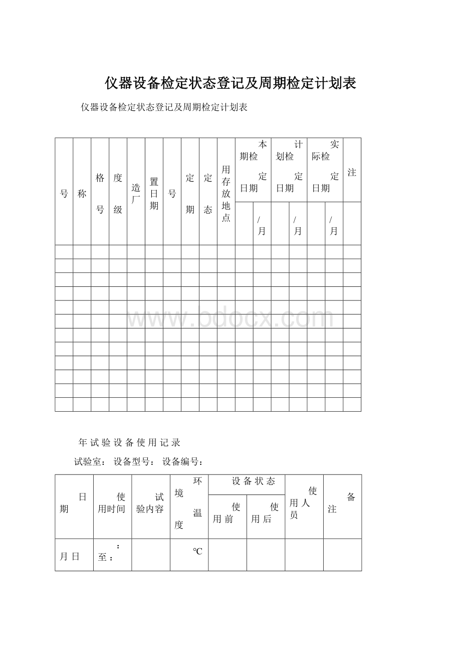 仪器设备检定状态登记及周期检定计划表.docx_第1页