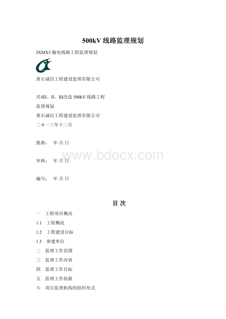 500kV线路监理规划Word文档格式.docx