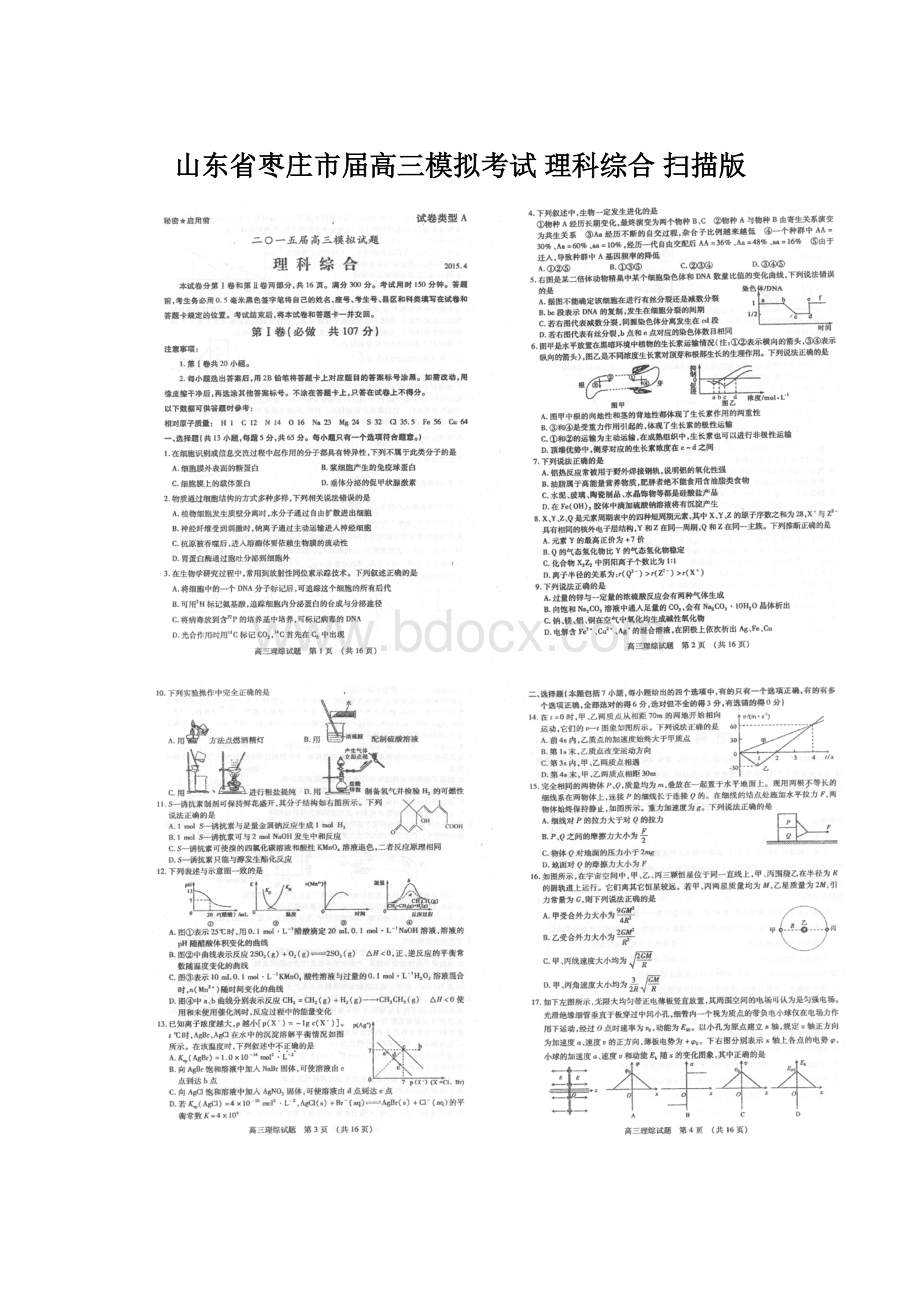 山东省枣庄市届高三模拟考试 理科综合 扫描版.docx