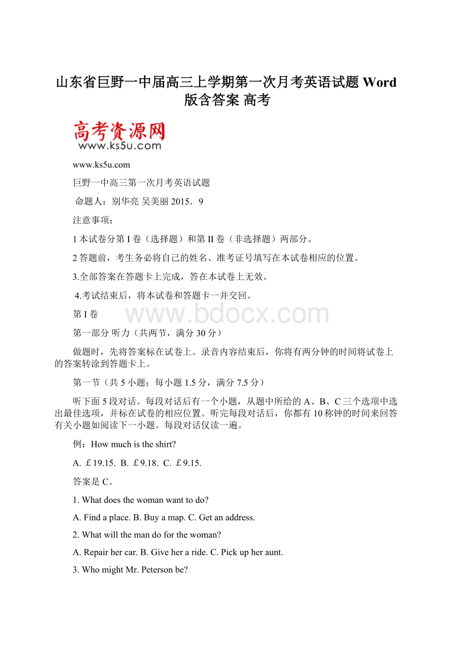 山东省巨野一中届高三上学期第一次月考英语试题 Word版含答案 高考Word文档格式.docx