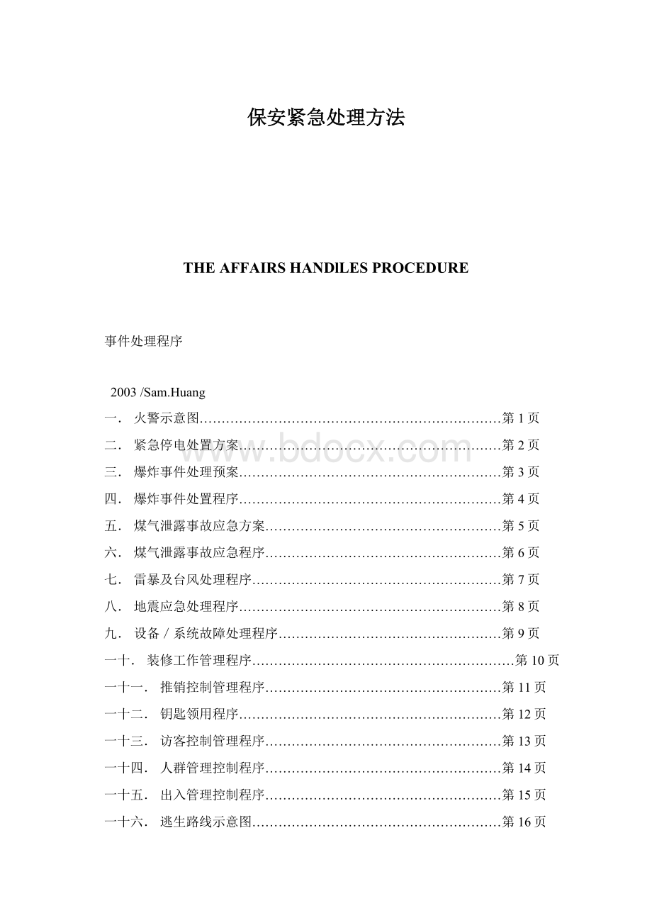 保安紧急处理方法文档格式.docx_第1页