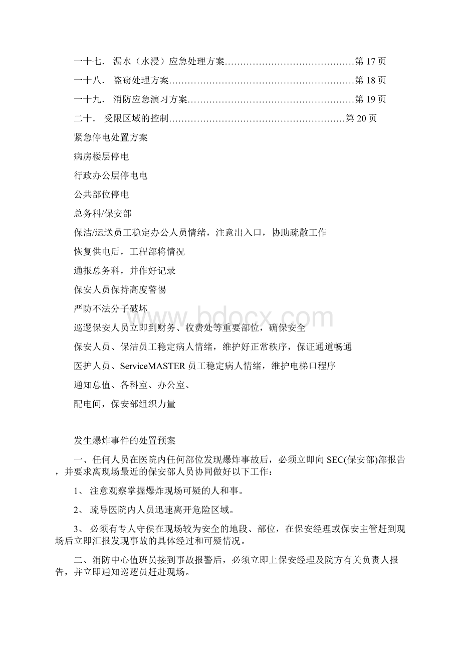 保安紧急处理方法文档格式.docx_第2页