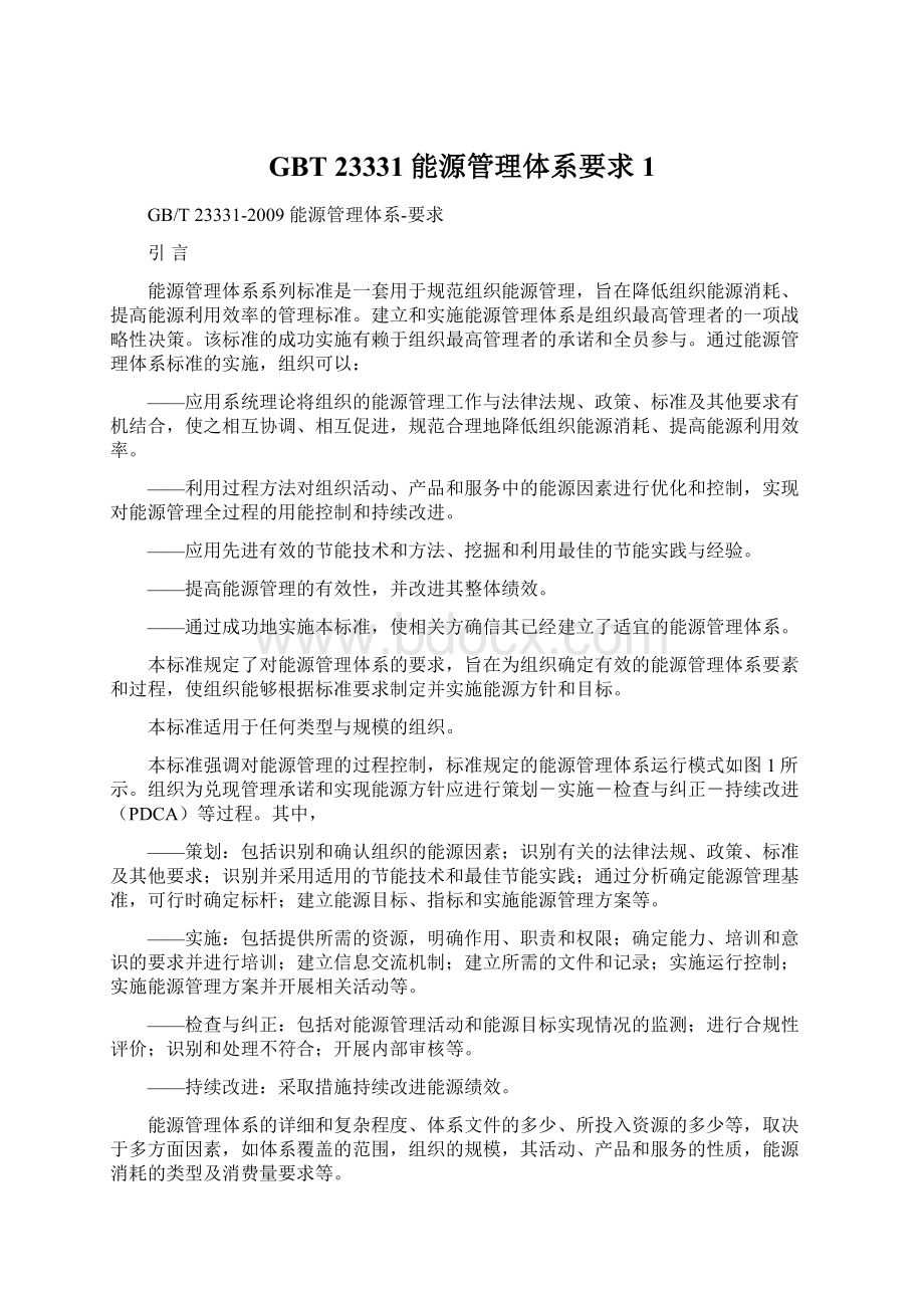 GBT 23331能源管理体系要求 1Word文档下载推荐.docx