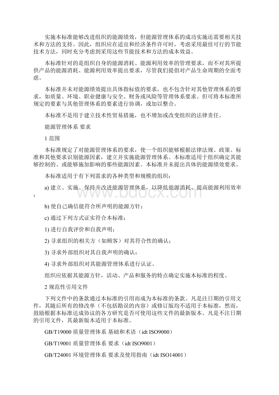 GBT 23331能源管理体系要求 1.docx_第2页