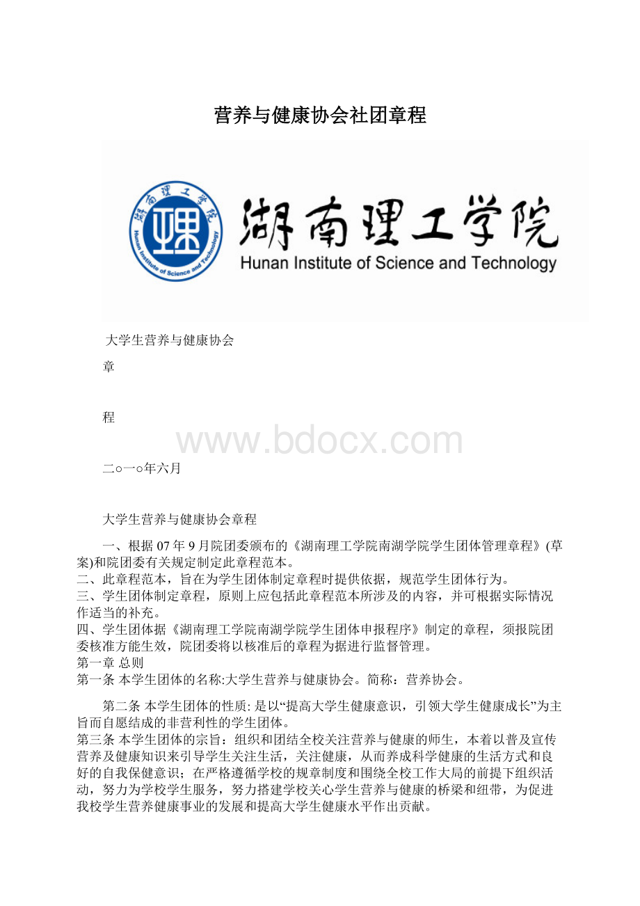 营养与健康协会社团章程Word文档格式.docx_第1页