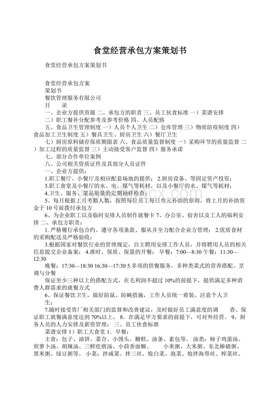 食堂经营承包方案策划书Word文档下载推荐.docx_第1页