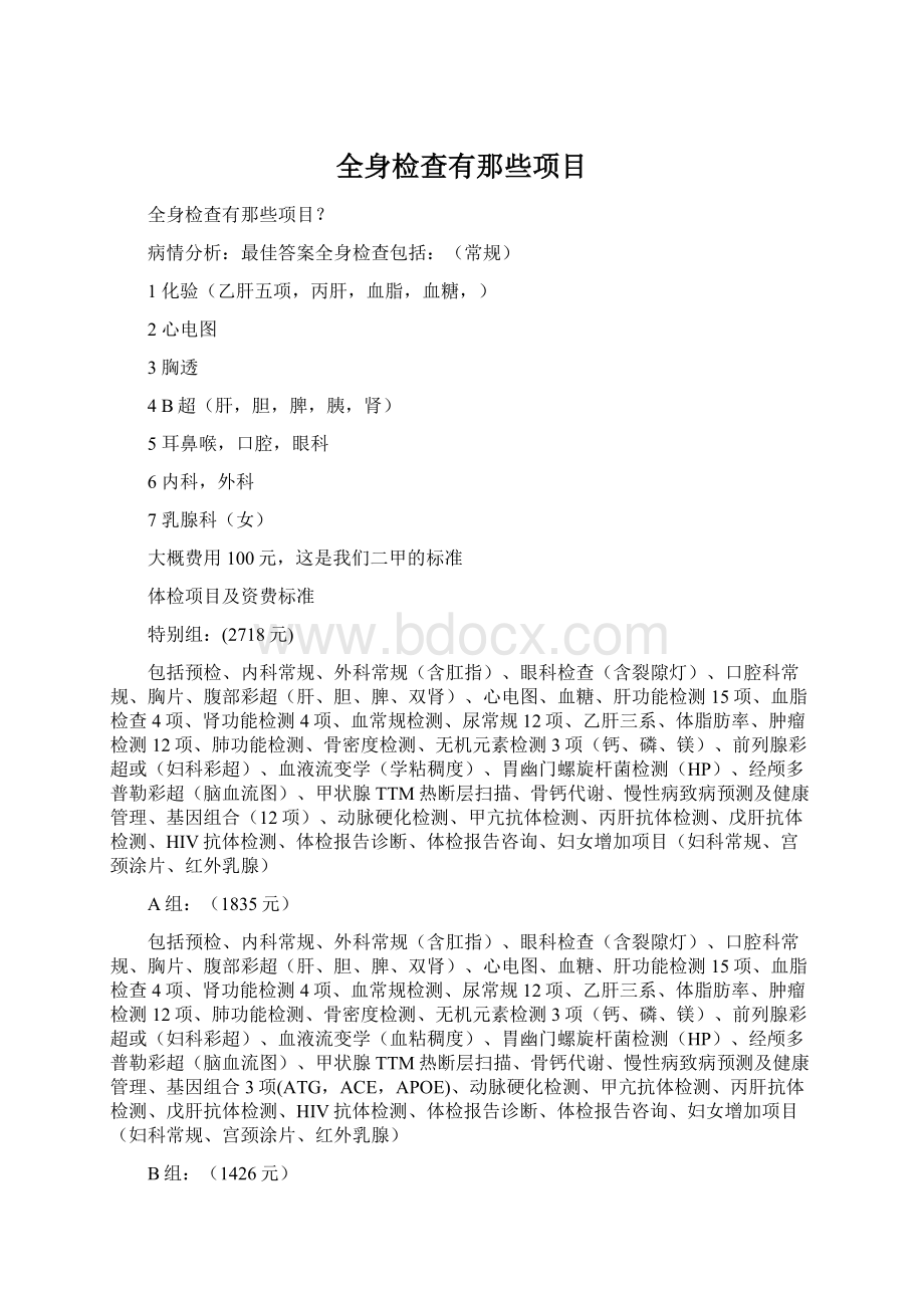 全身检查有那些项目Word文档格式.docx_第1页