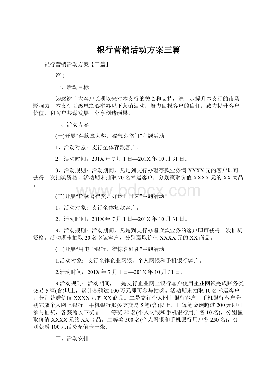 银行营销活动方案三篇文档格式.docx_第1页