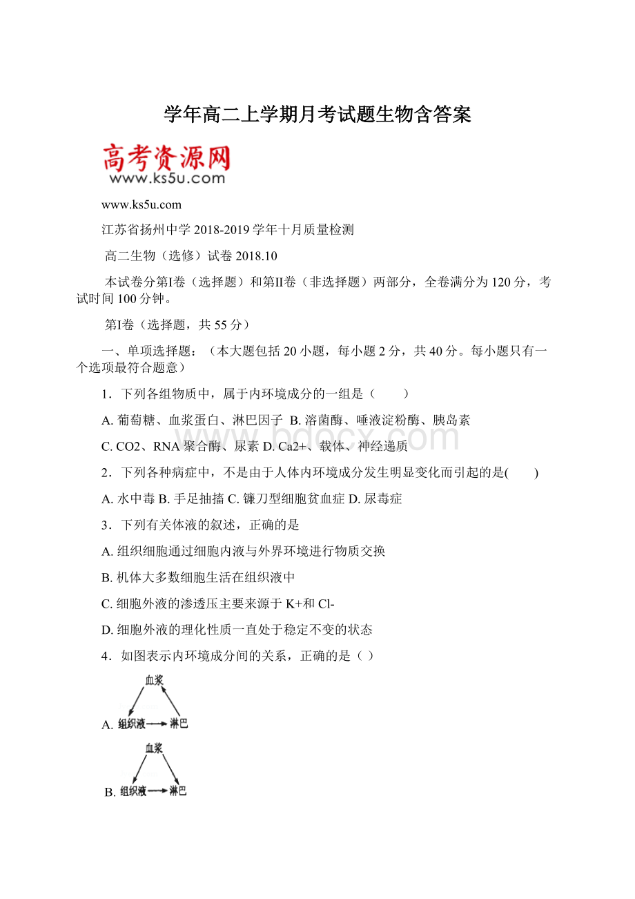 学年高二上学期月考试题生物含答案.docx