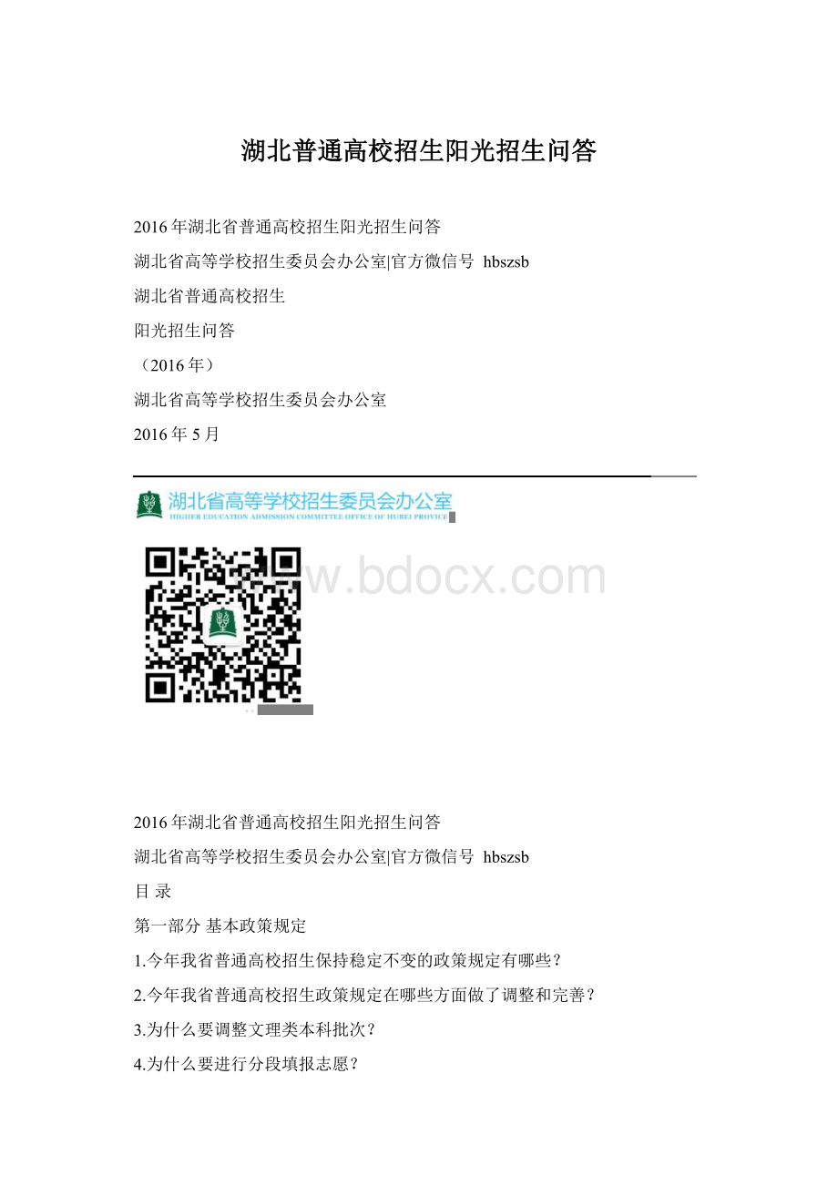 湖北普通高校招生阳光招生问答Word下载.docx