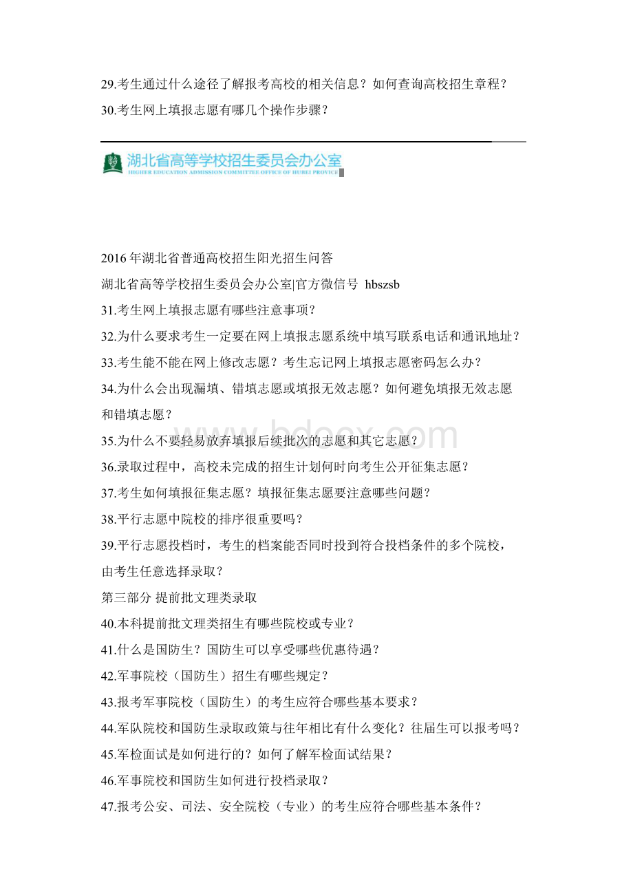 湖北普通高校招生阳光招生问答Word下载.docx_第3页