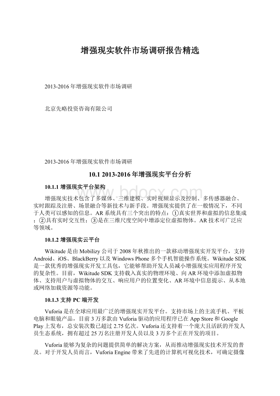 增强现实软件市场调研报告精选Word文件下载.docx