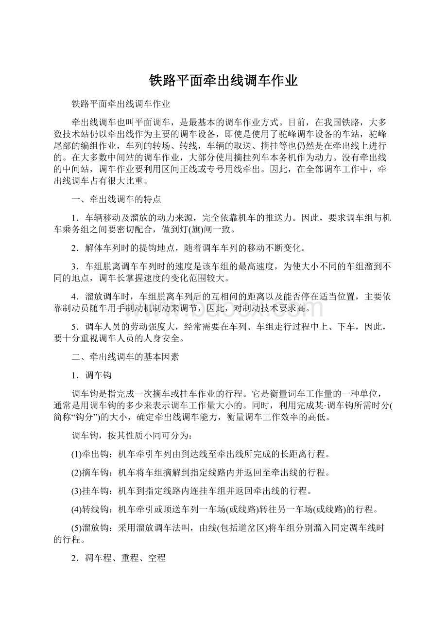 铁路平面牵出线调车作业.docx_第1页