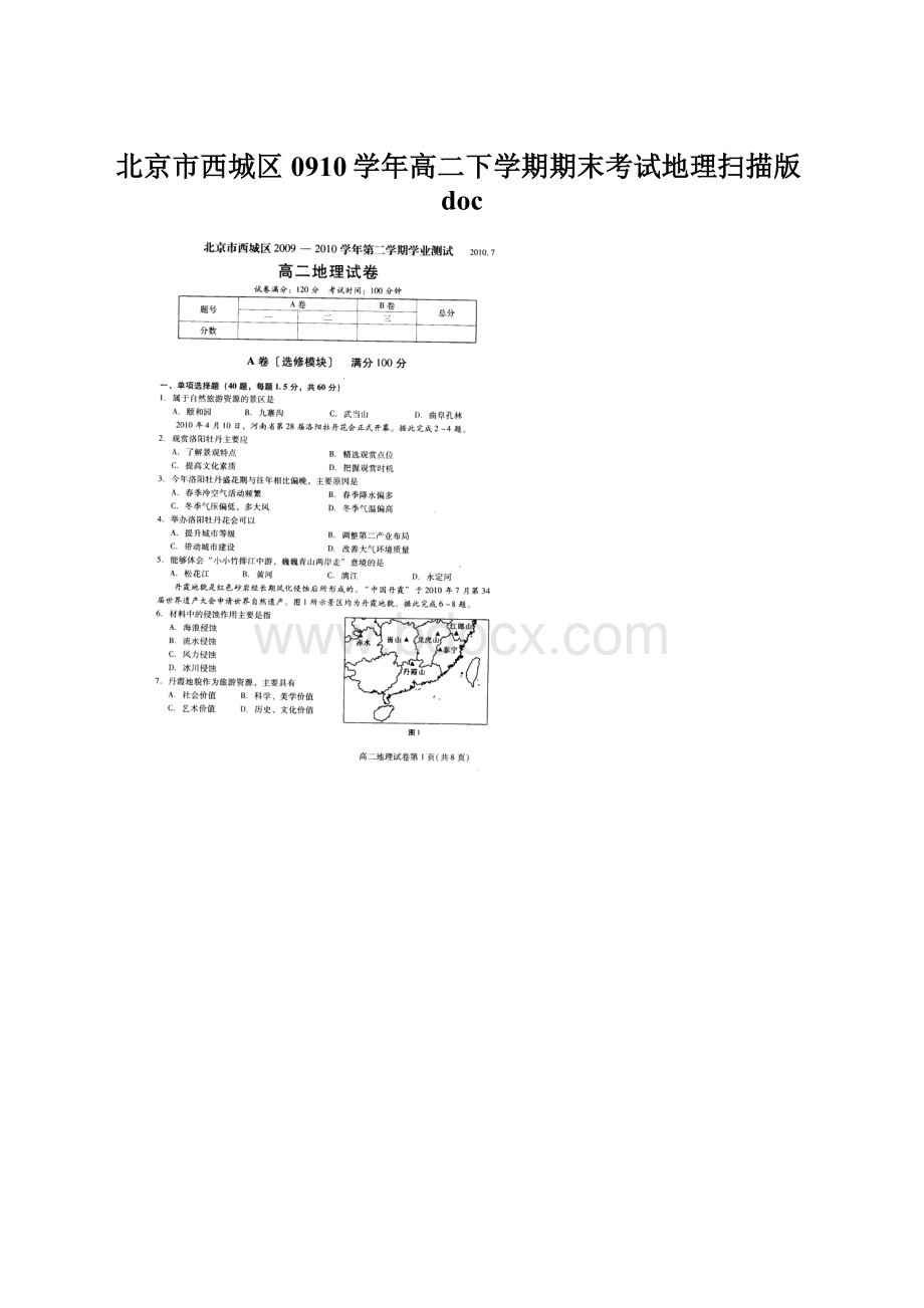 北京市西城区0910学年高二下学期期末考试地理扫描版doc.docx