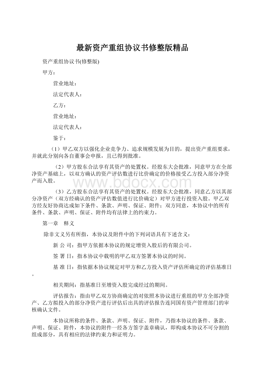 最新资产重组协议书修整版精品.docx