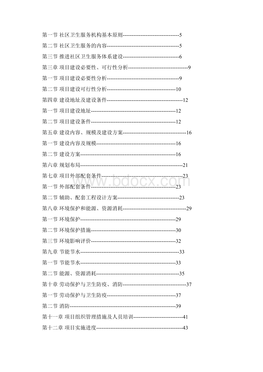 平庄西城社区卫生服务中心项目优秀投资可行性研究报告Word文档下载推荐.docx_第2页