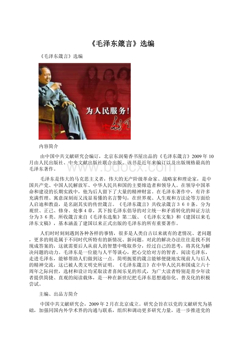 《毛泽东箴言》选编.docx