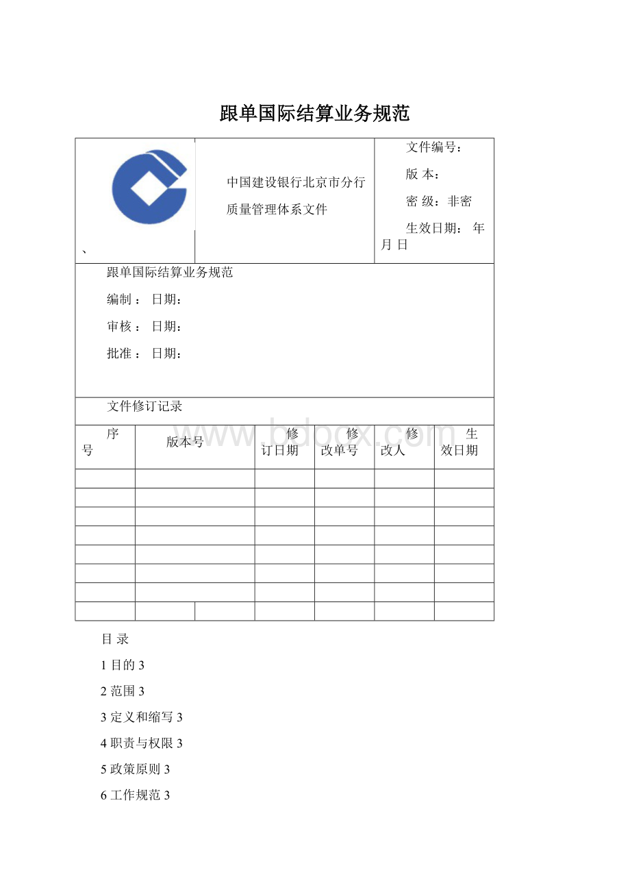 跟单国际结算业务规范.docx