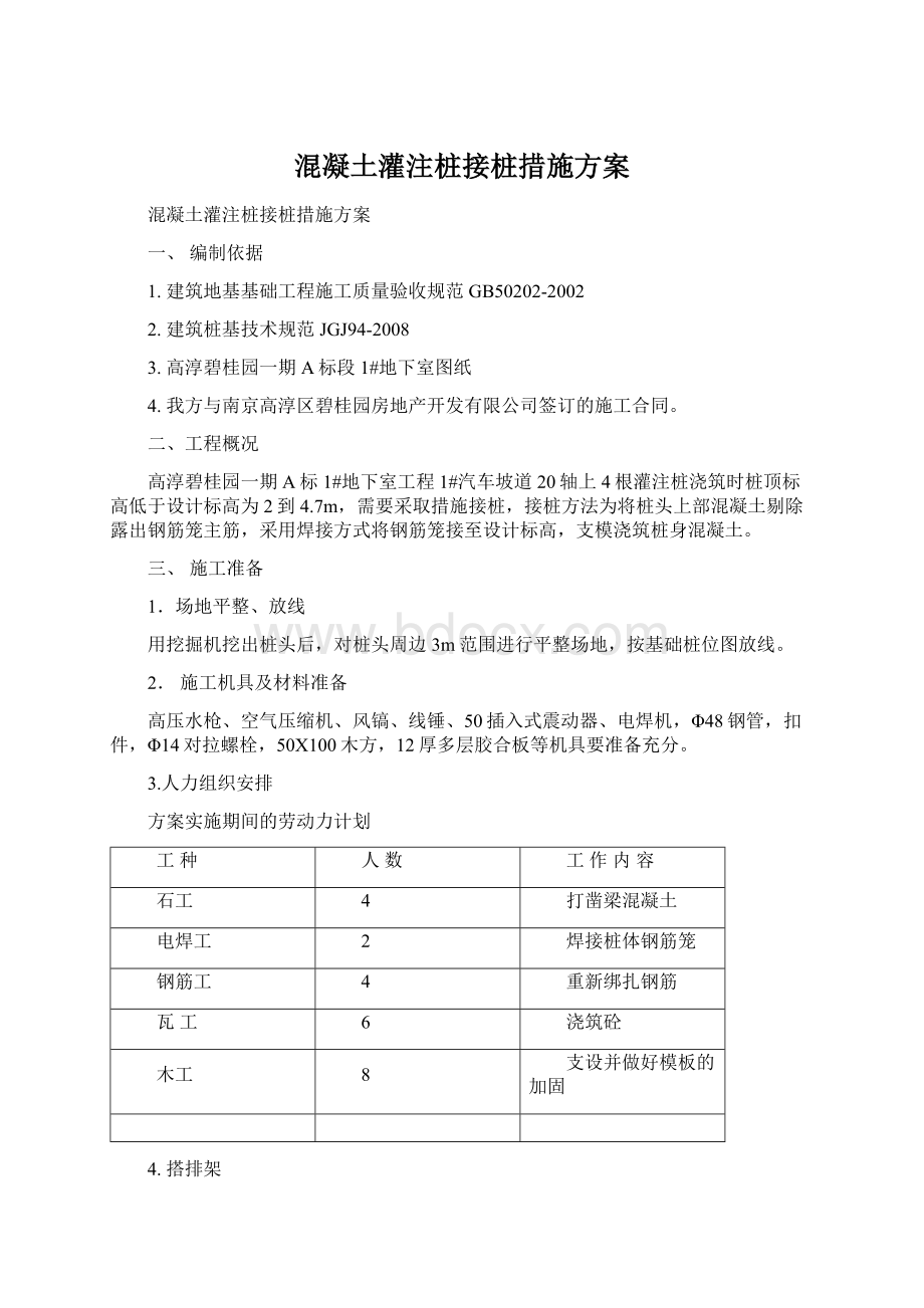 混凝土灌注桩接桩措施方案Word下载.docx