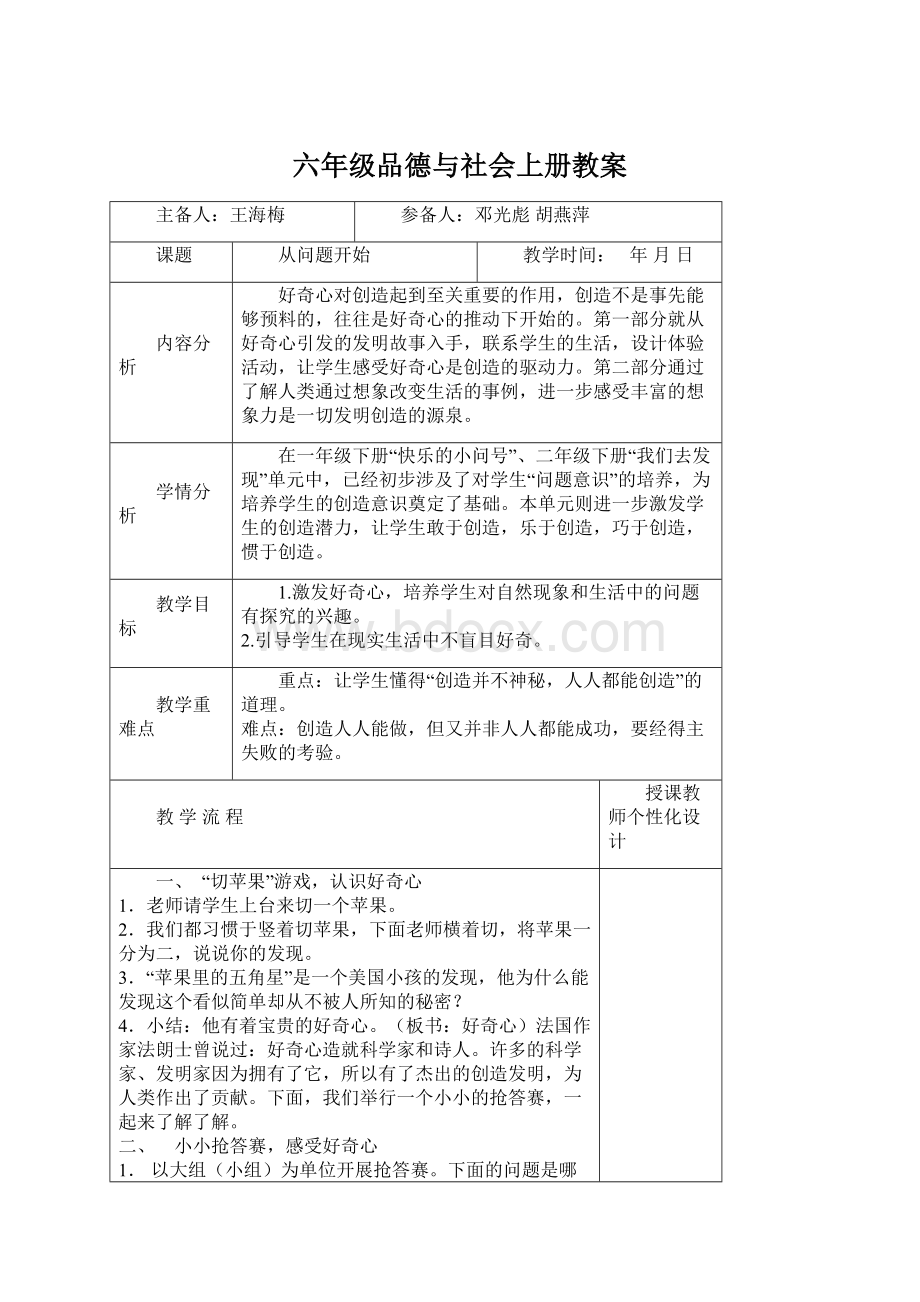 六年级品德与社会上册教案Word文档格式.docx