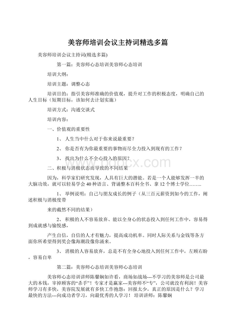 美容师培训会议主持词精选多篇.docx_第1页