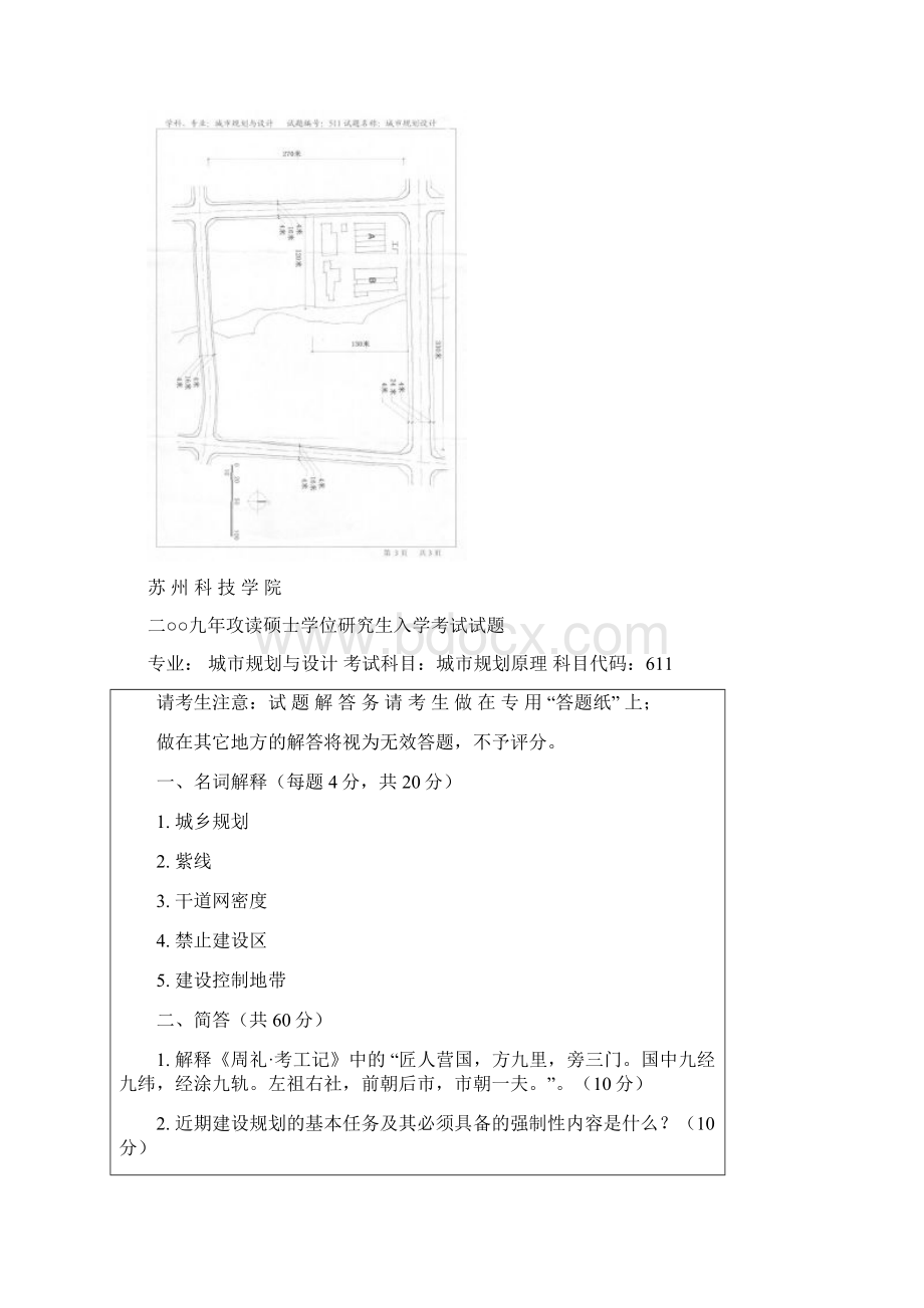 苏州科技学院考研历年真题之城市规划原理考研真题Word格式.docx_第3页