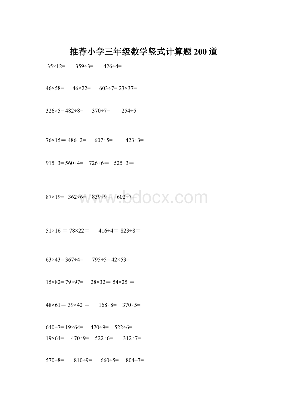 推荐小学三年级数学竖式计算题200道.docx_第1页