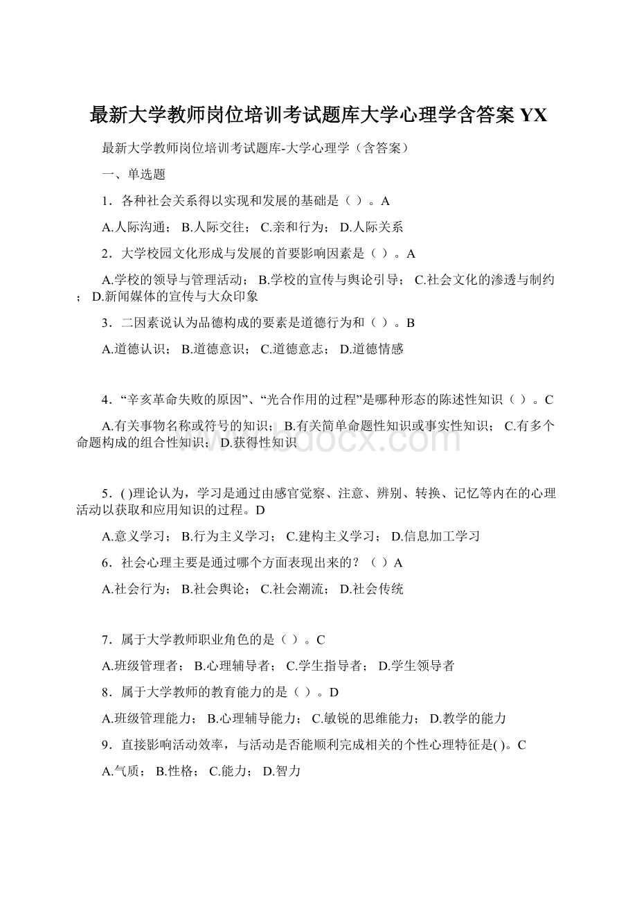 最新大学教师岗位培训考试题库大学心理学含答案YXWord文档下载推荐.docx