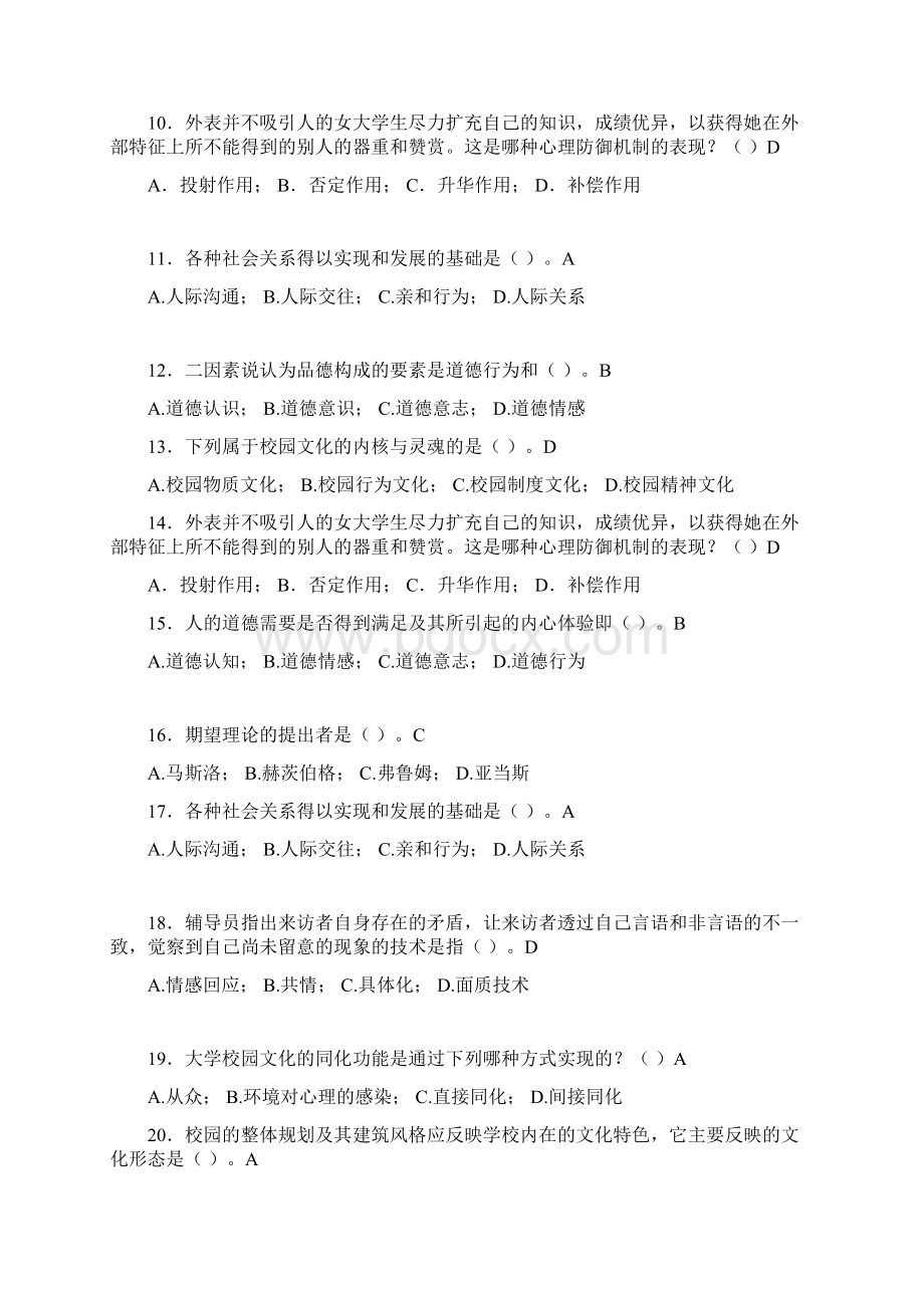 最新大学教师岗位培训考试题库大学心理学含答案YXWord文档下载推荐.docx_第2页