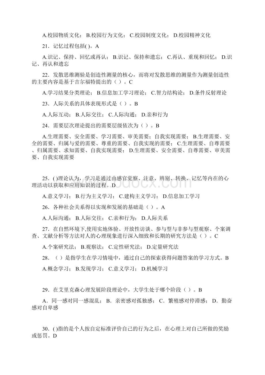 最新大学教师岗位培训考试题库大学心理学含答案YXWord文档下载推荐.docx_第3页