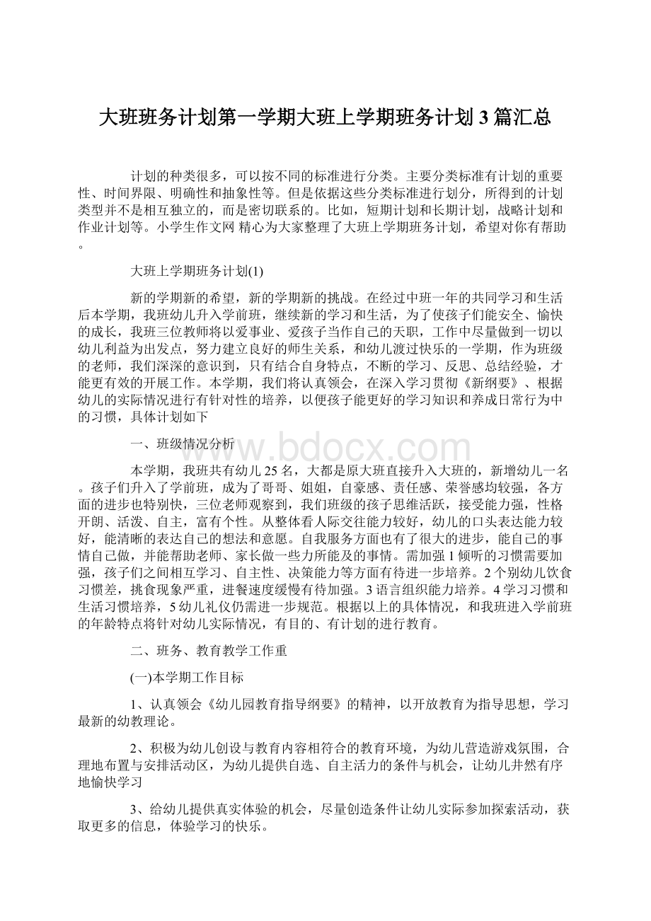 大班班务计划第一学期大班上学期班务计划3篇汇总Word文档格式.docx