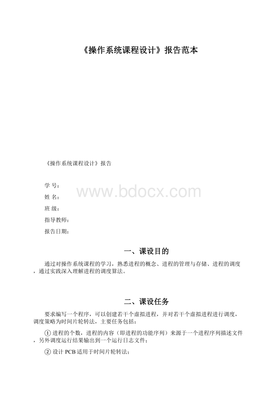 《操作系统课程设计》报告范本Word格式文档下载.docx_第1页